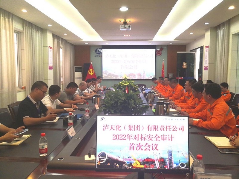 瀘天化（集團）公司對弘旭公司 開展2022年對標(biāo)安全審計工作(圖1)