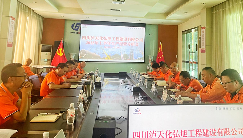 弘旭公司召開2025年上半年生產(chǎn)經(jīng)營(yíng)分析會(huì)(圖1) 弘旭公司召開2025年上半年生產(chǎn)經(jīng)營(yíng)分析會(huì)(圖1)
