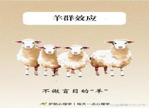 克服從眾心理，明察是非真假