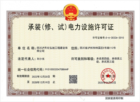 承裝（修、試）電力設(shè)施許可證